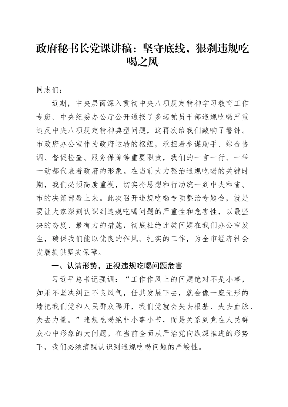 政府秘书长党课讲稿：坚守底线，狠刹违规吃喝之风_第1页