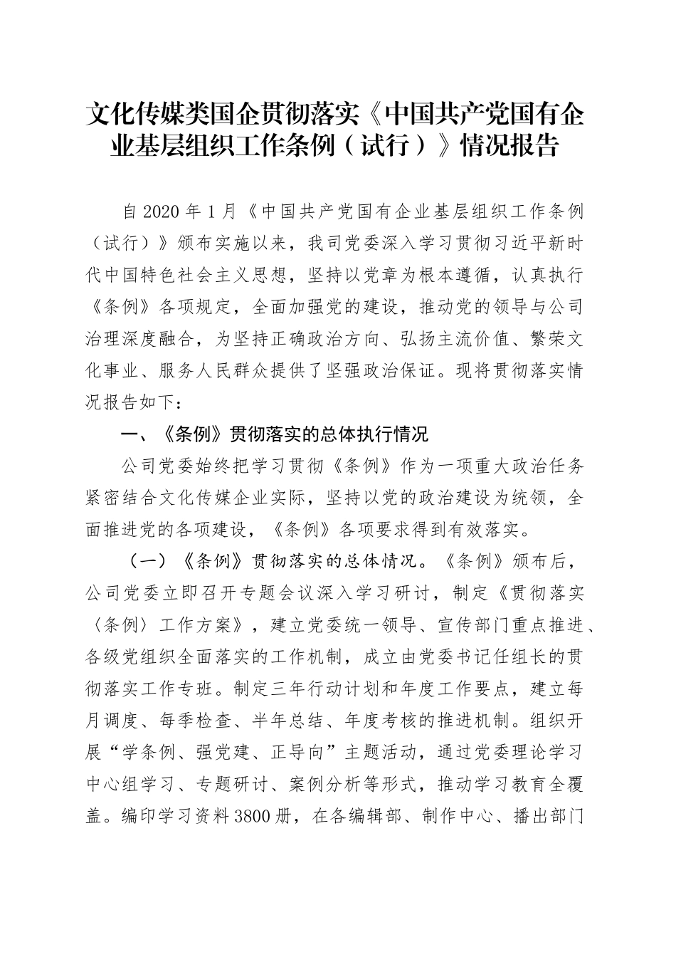 文化传媒类国企贯彻落实《中国共产党国有企业基层组织工作条例（试行）》情况报告_第1页