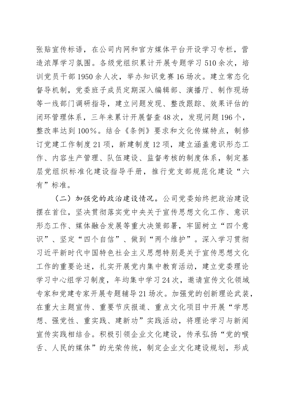 文化传媒类国企贯彻落实《中国共产党国有企业基层组织工作条例（试行）》情况报告_第2页