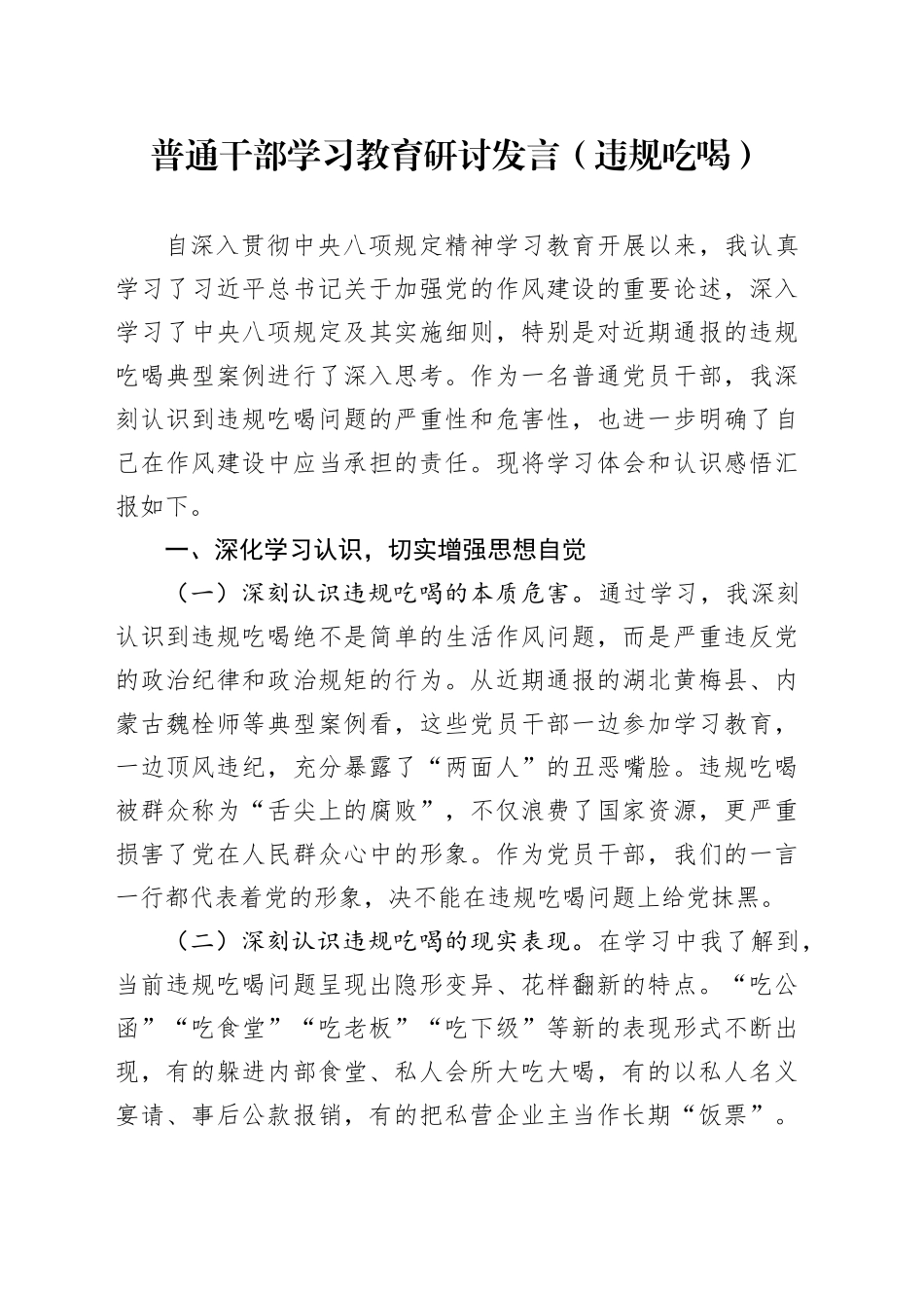 普通干部学习教育研讨发言（违规吃喝）_第1页