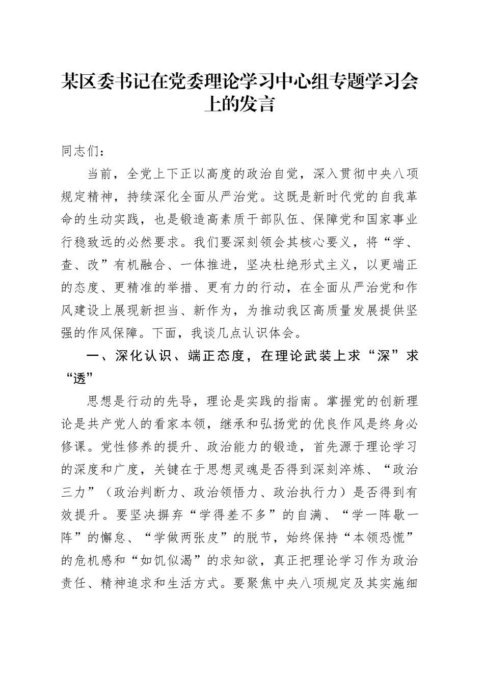某区委书记在党委理论学习中心组专题学习会上的发言_第1页