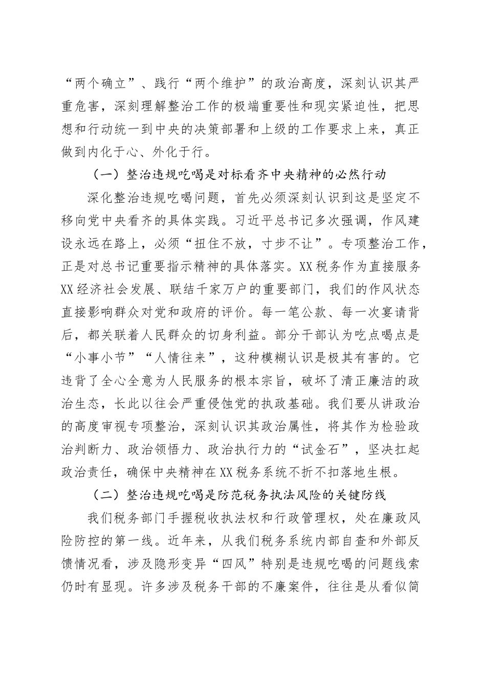 税务局局长在集中整治违规吃喝问题专题推进会上的讲话提纲_第2页