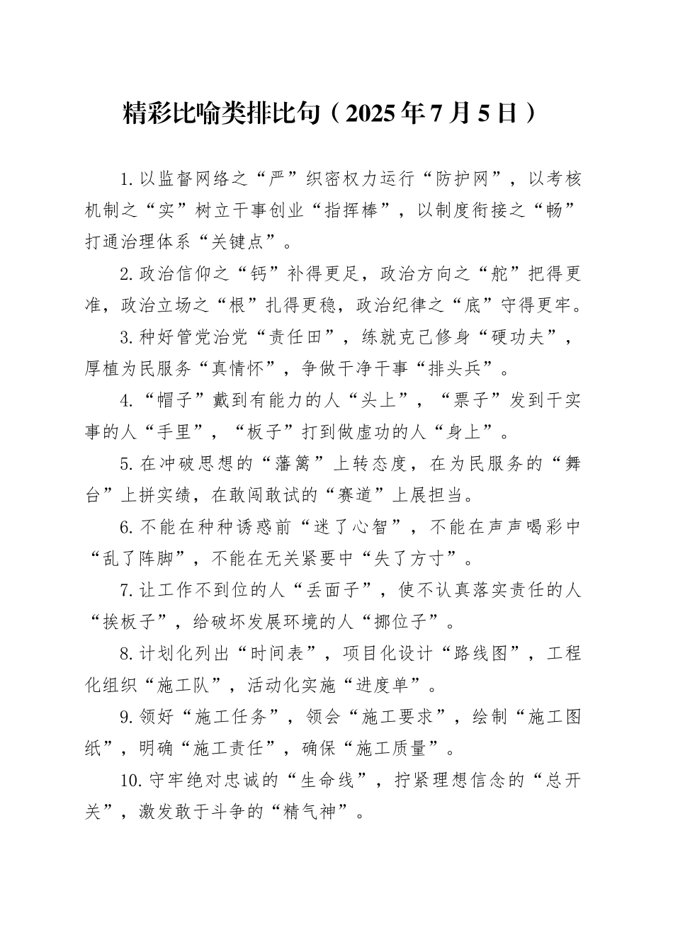 精彩比喻类排比句（2025年7月5日）_第1页