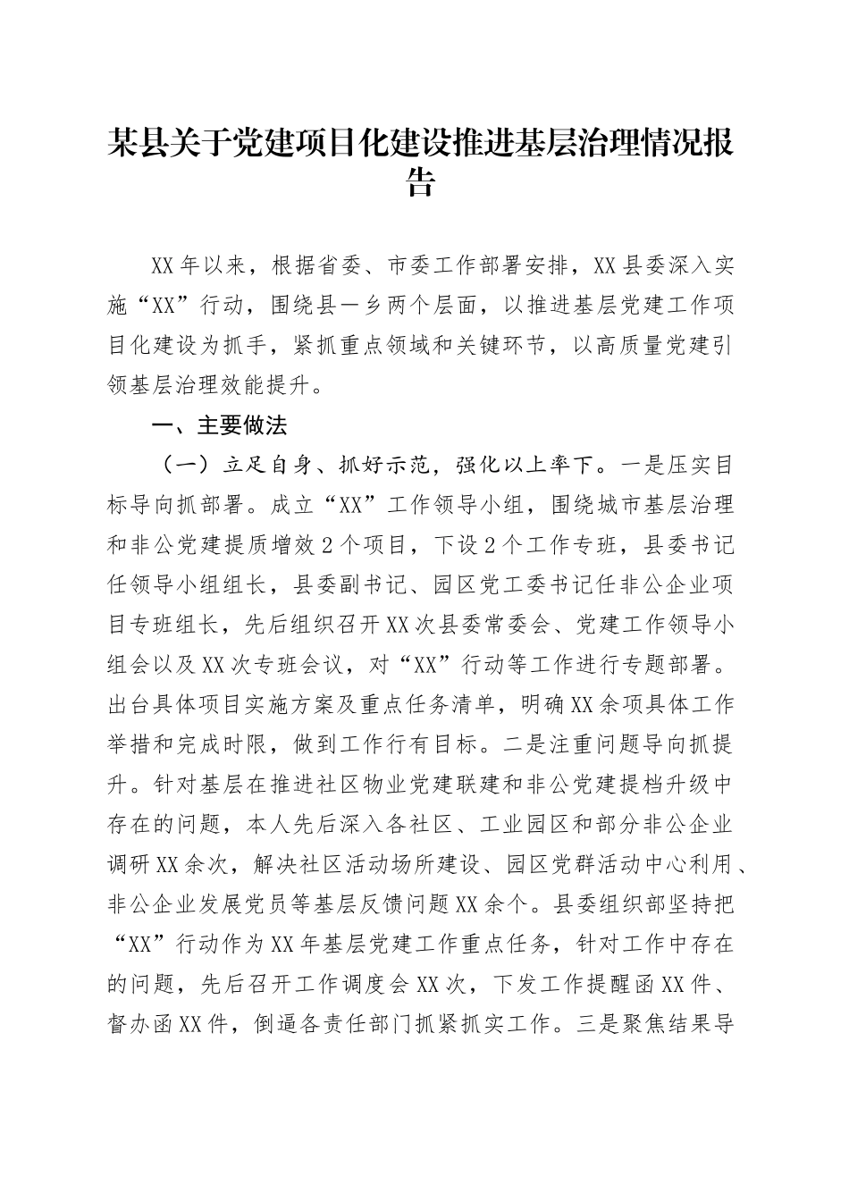 某县关于党建项目化建设推进基层治理情况报告_第1页