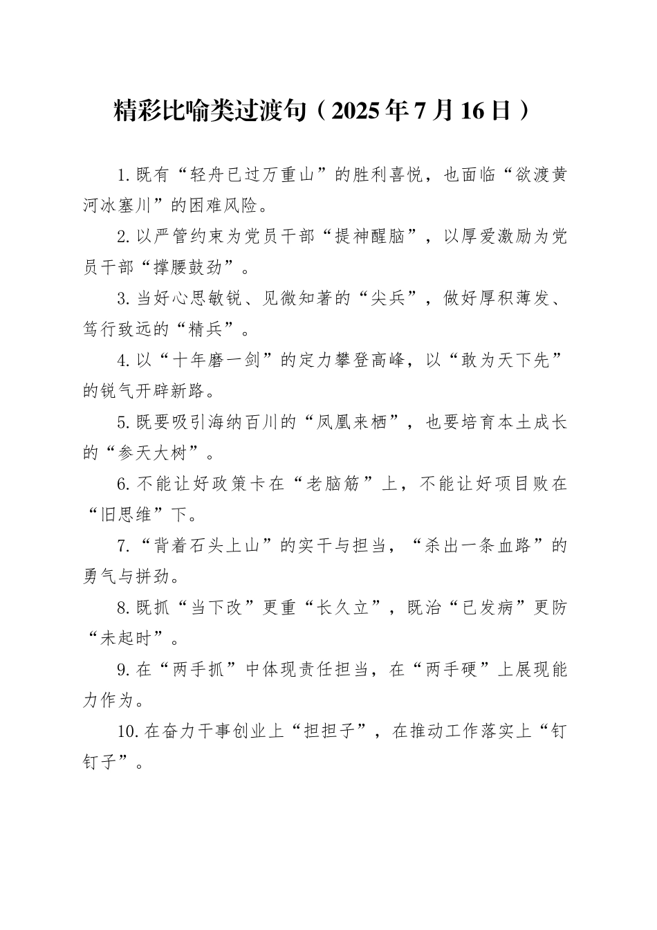 精彩比喻类过渡句（2025年7月16日）_第1页