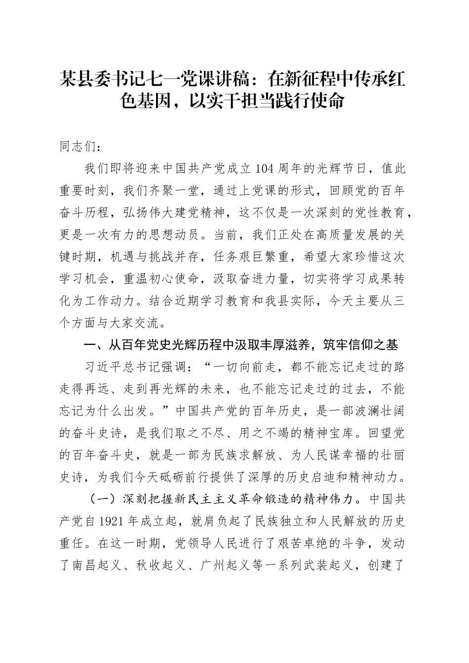 某县委书记七一党课讲稿：在新征程中传承红色基因，以实干担当践行使命_第1页