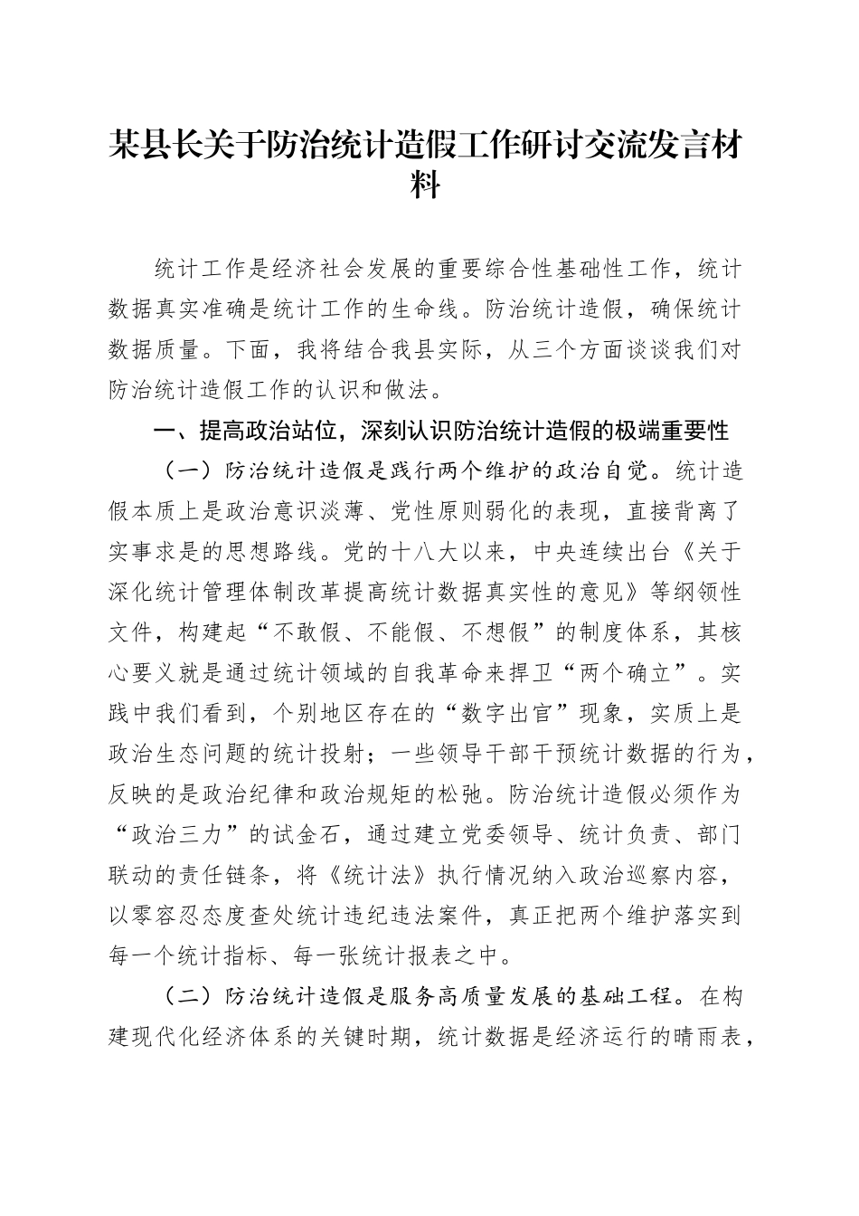 某县长关于防治统计造假工作研讨交流发言材料_第1页