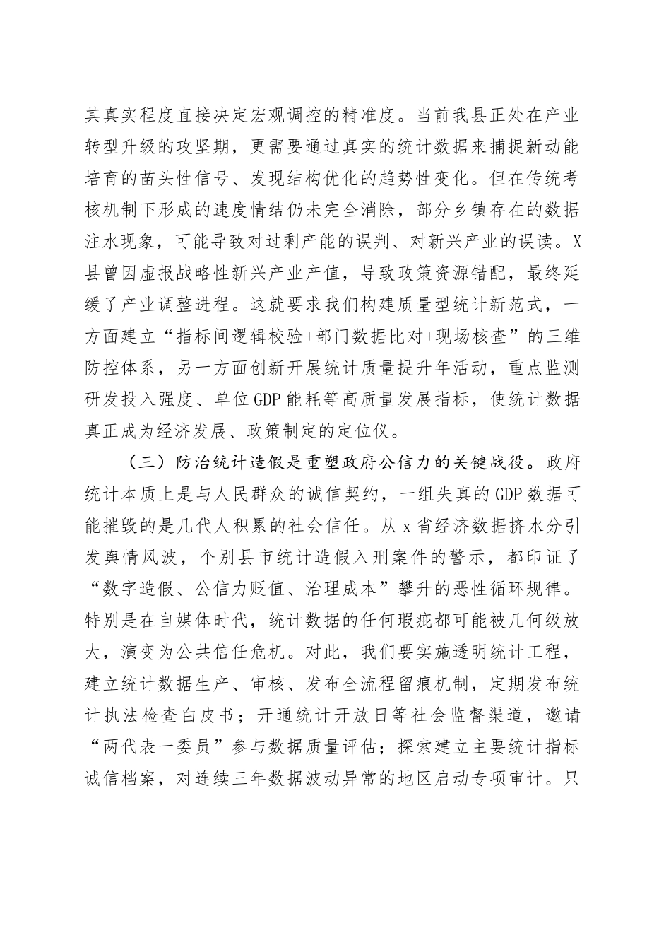 某县长关于防治统计造假工作研讨交流发言材料_第2页