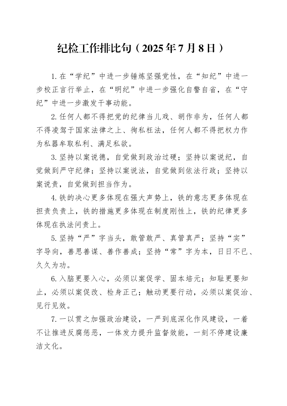 纪检工作排比句（2025年7月8日）_第1页