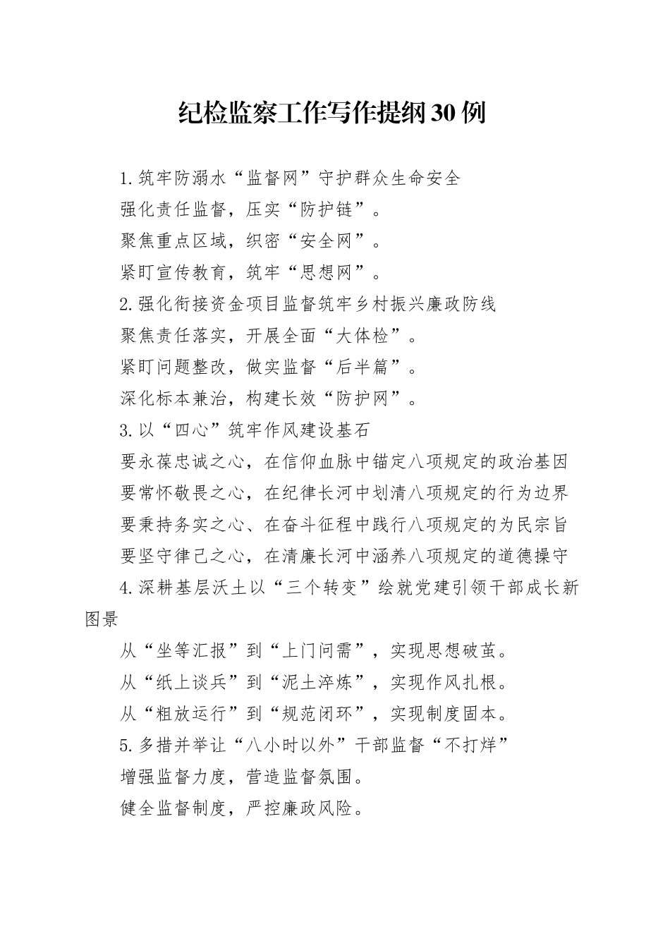 纪检监察工作写作提纲30例_第1页