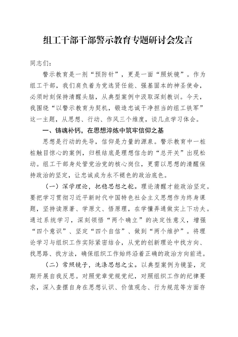 组工干部干部警示教育专题研讨会发言_第1页