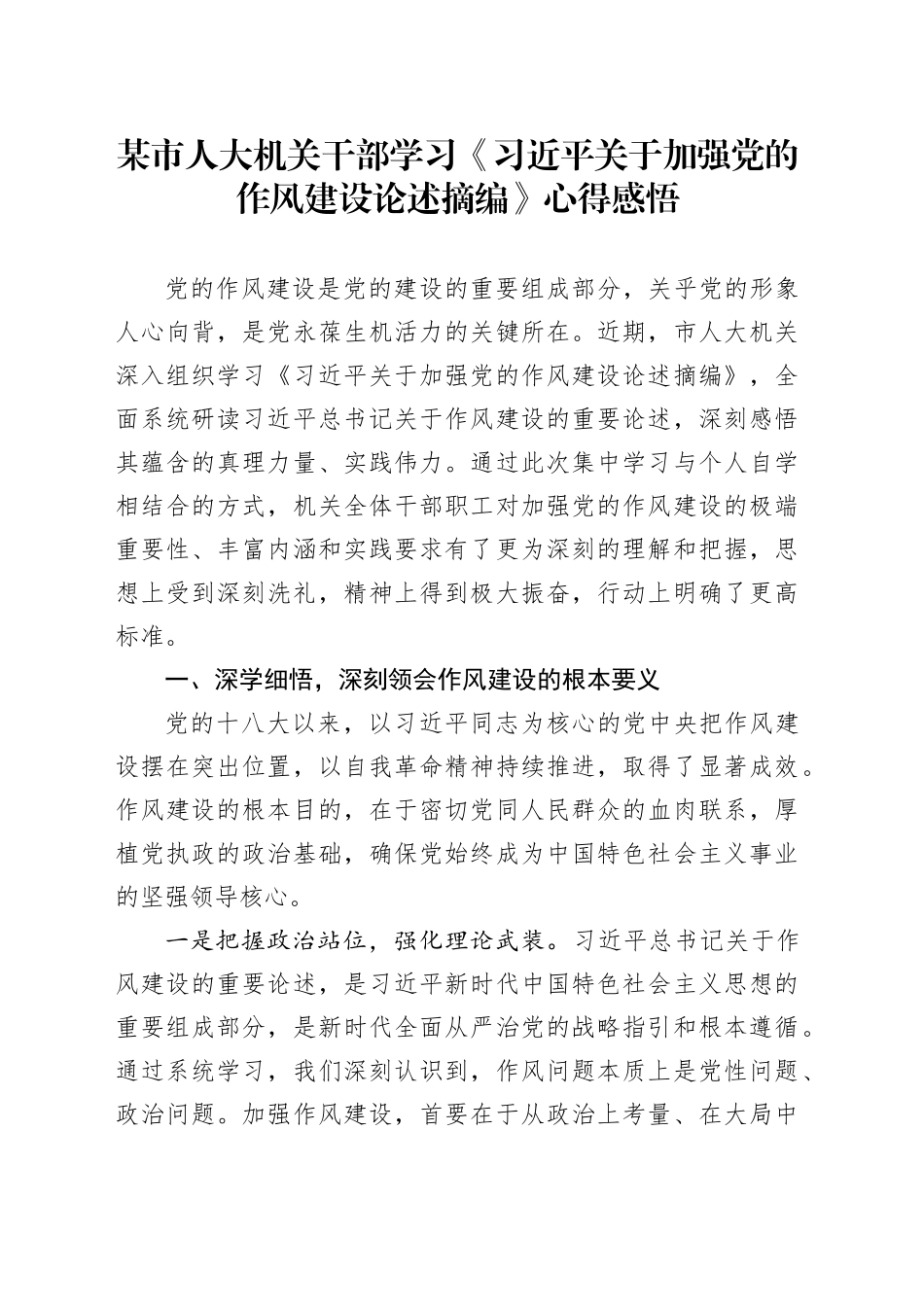 某市人大机关干部学习《习近平关于加强党的作风建设论述摘编》心得感悟_第1页