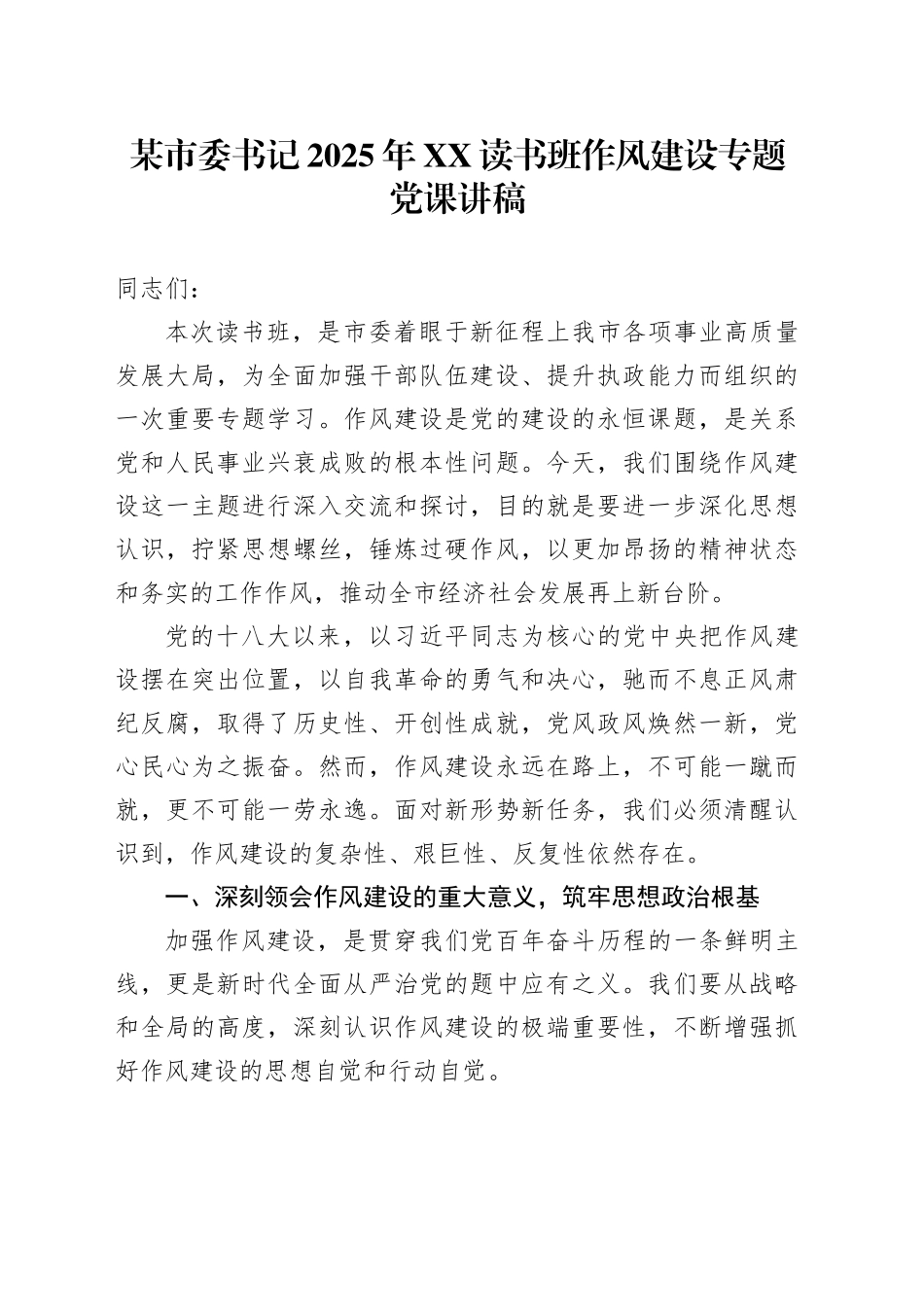 某市委书记2025年XX读书班作风建设专题党课讲稿_第1页