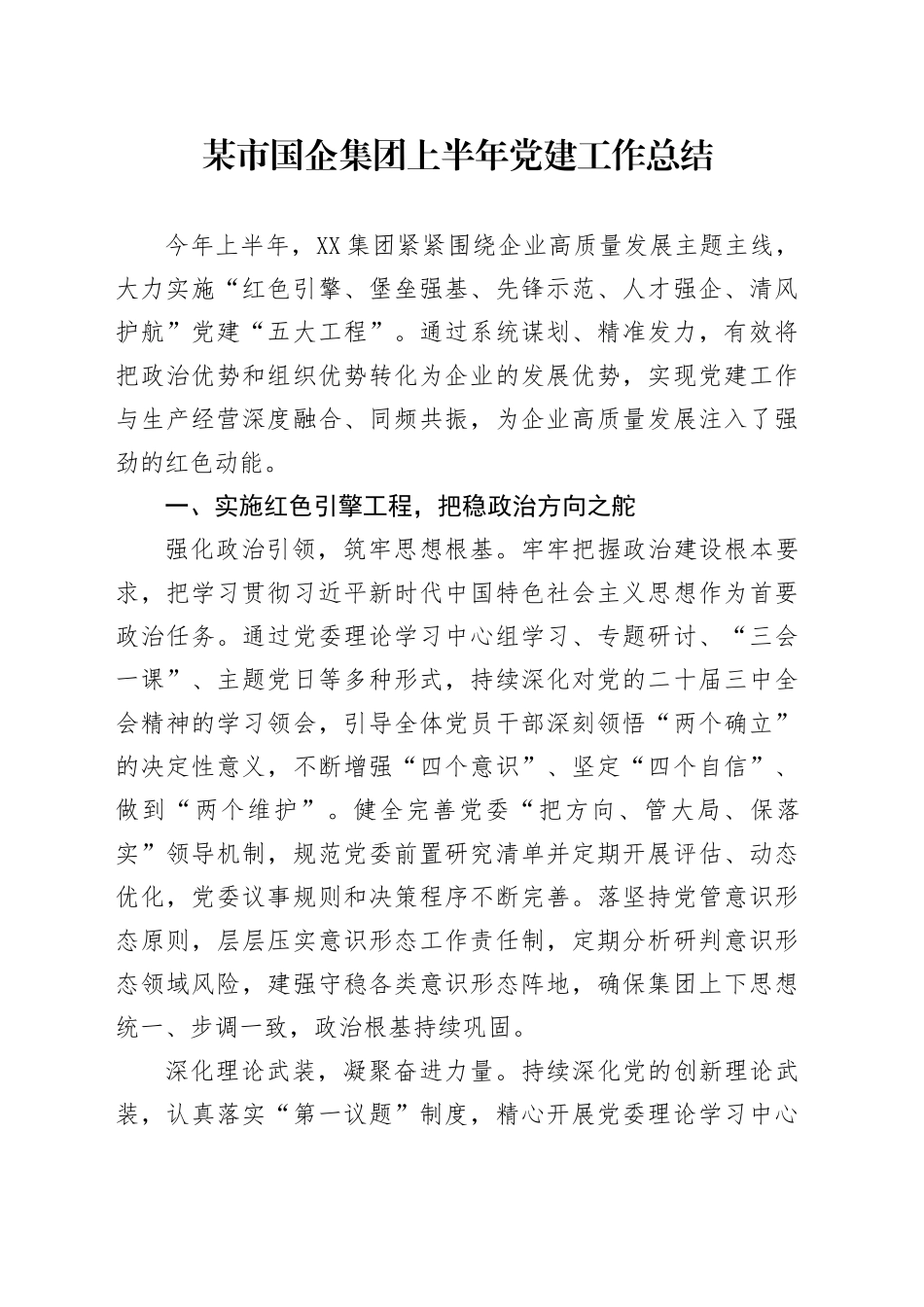 某市国企集团上半年党建工作总结_第1页