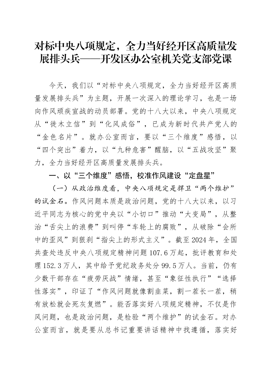 经开区办公室学习教育专题党课辅导提纲_第1页