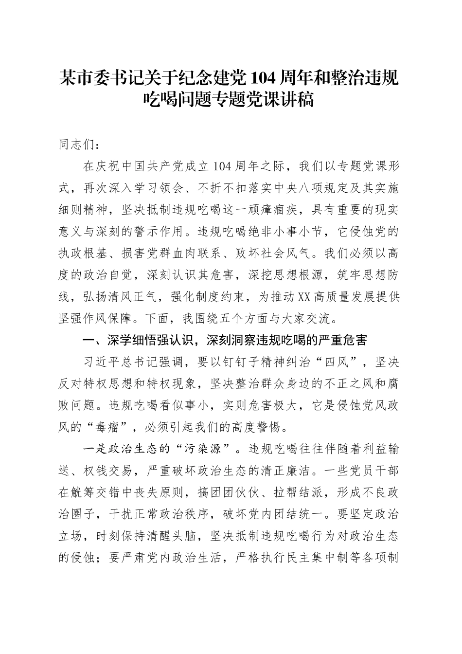 某市委书记关于纪念建党104周年和整治违规吃喝问题专题党课讲稿_第1页