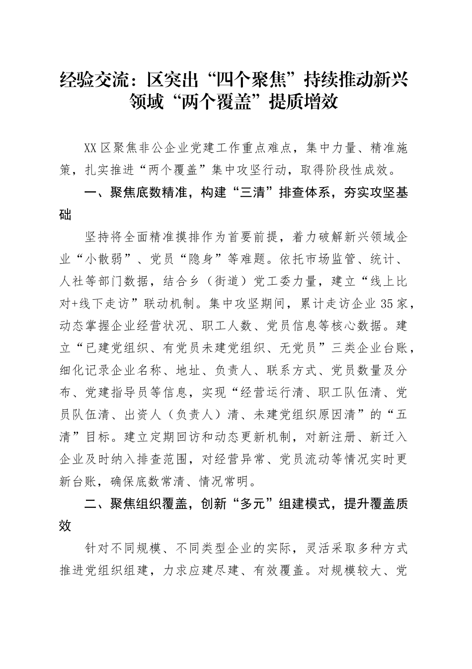 经验交流：区突出“四个聚焦”持续推动新兴领域“两个覆盖”提质增效_第1页