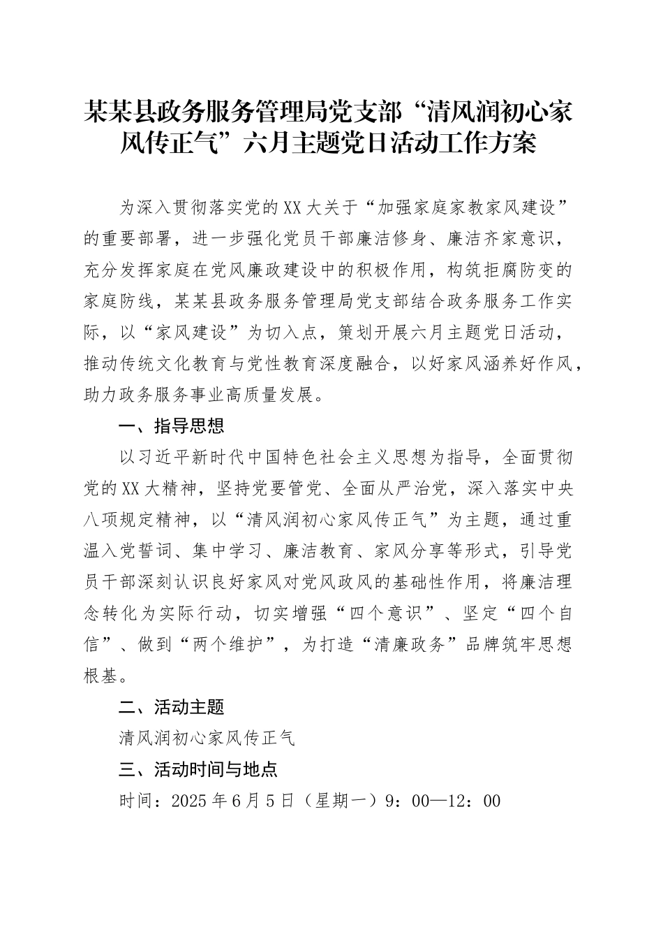 某某县政务服务管理局党支部“清风润初心家风传正气”六月主题党日活动工作方案_第1页