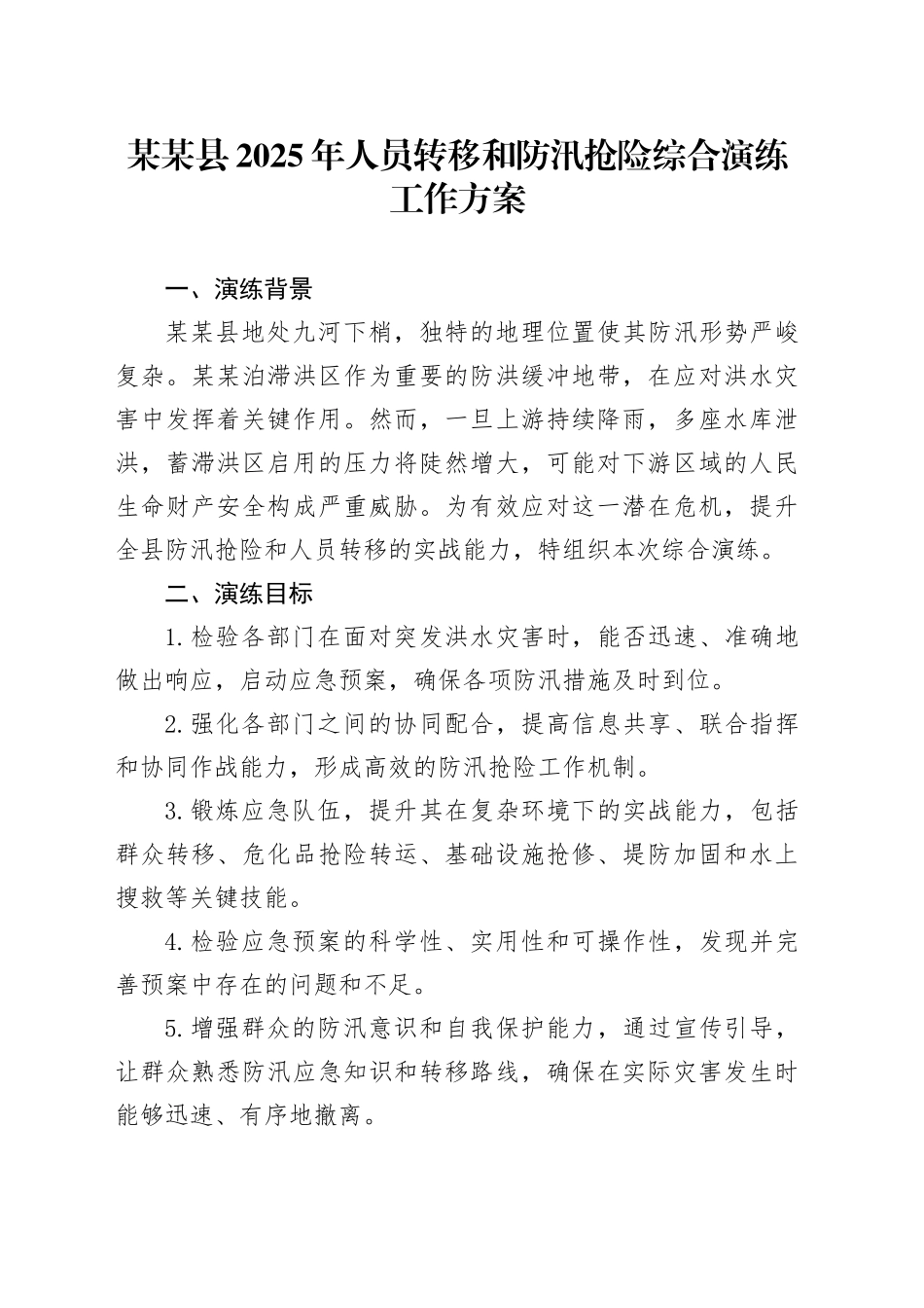 某某县2025年人员转移和防汛抢险综合演练工作方案_第1页