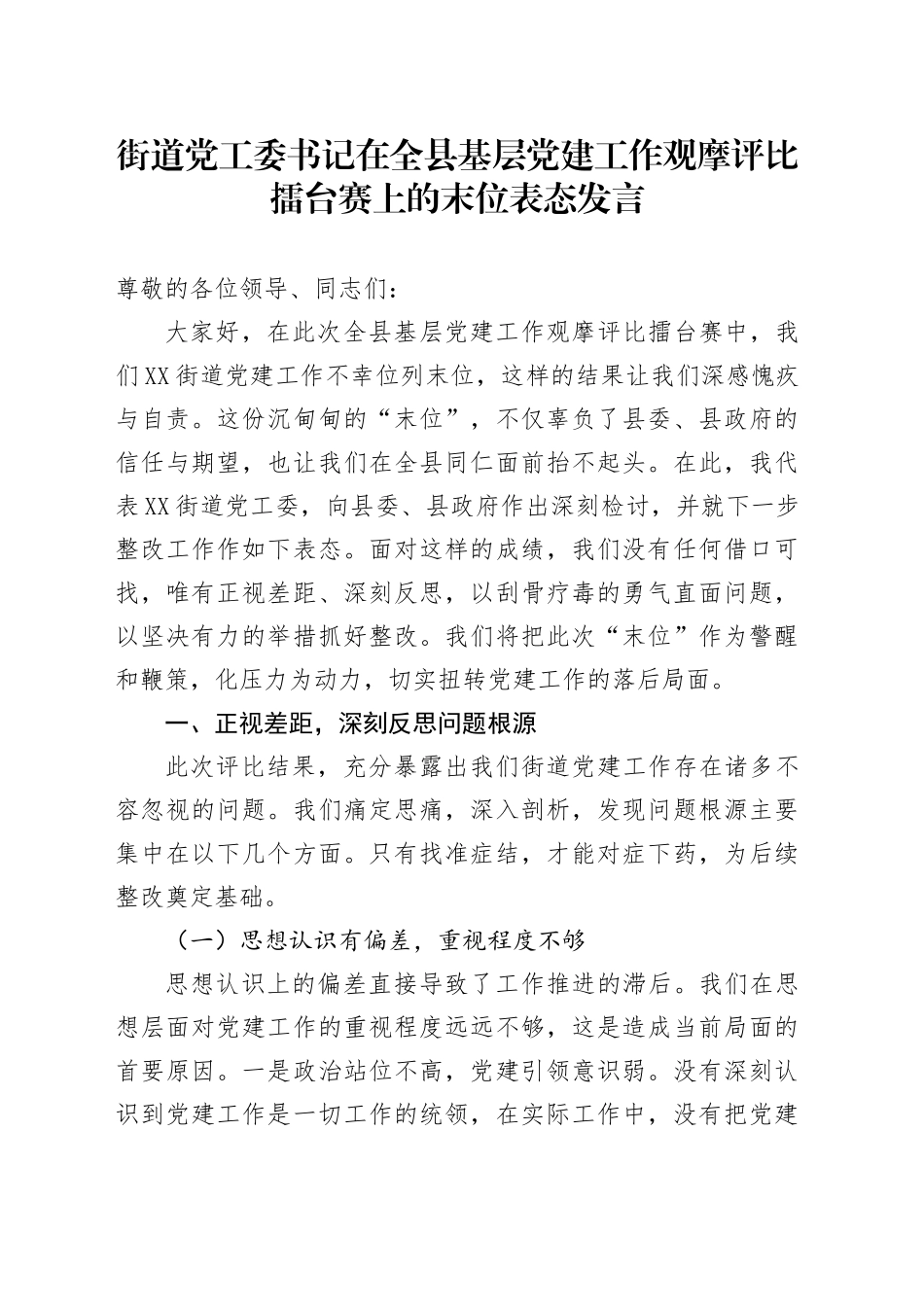 街道党工委书记在全县基层党建工作观摩评比擂台赛上的末位表态发言_第1页