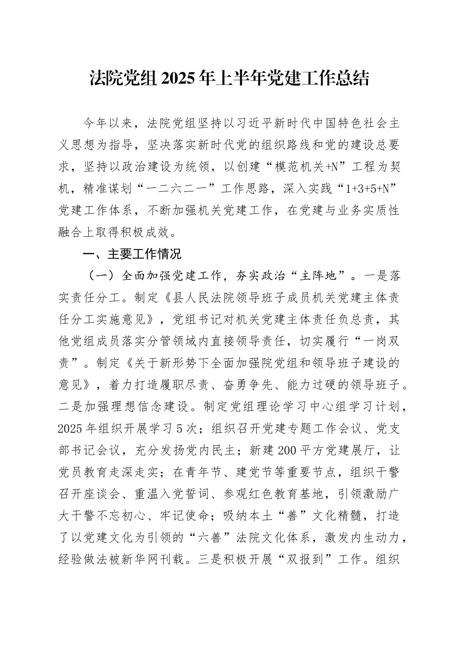 法院党组2025年上半年党建工作总结_第1页