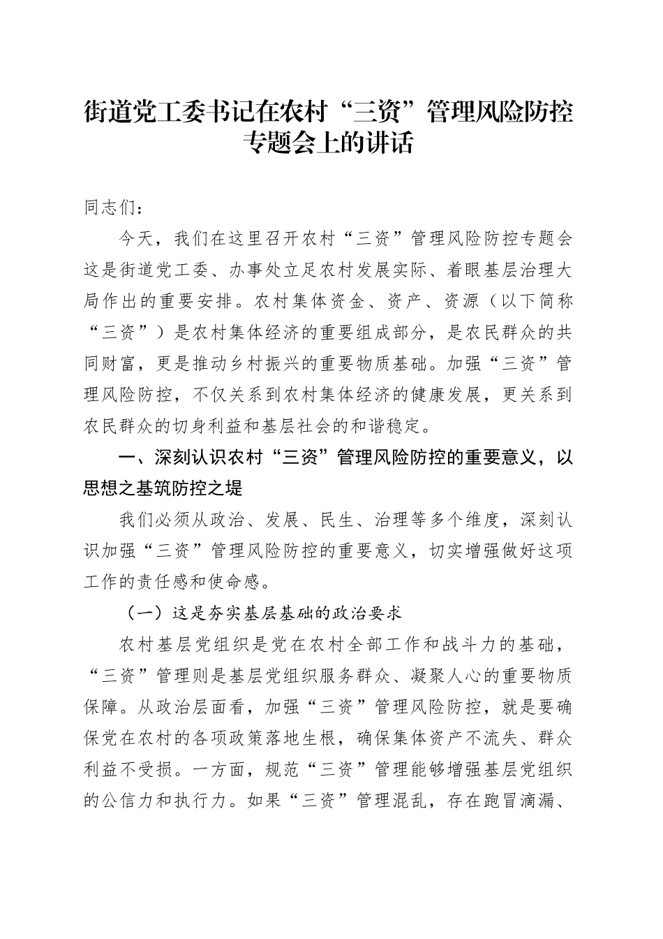 街道党工委书记在农村“三资”管理风险防控专题会上的讲话_第1页