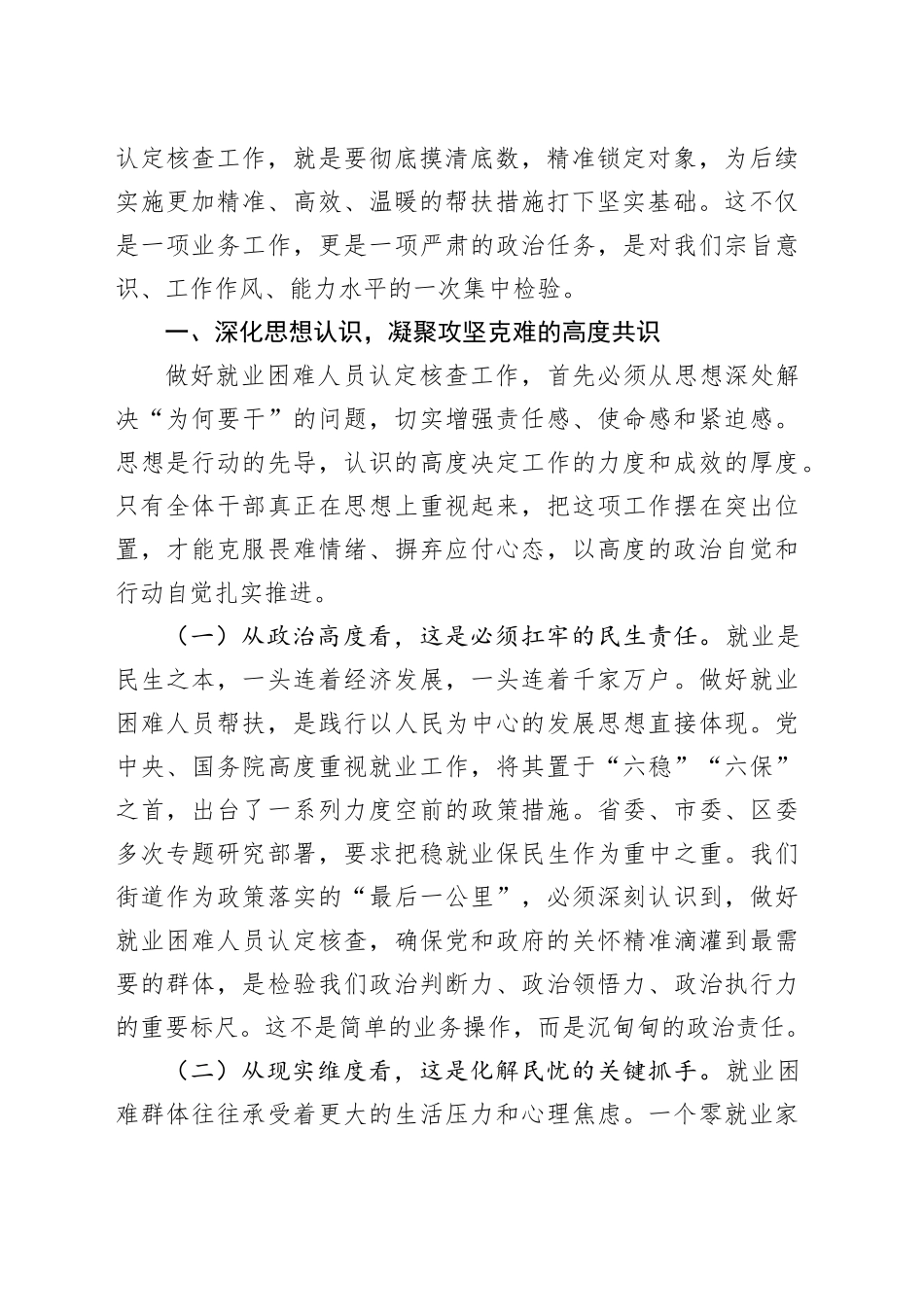 街道党工委书记在就业困难人员认定核查工作部署会上的讲话_第2页