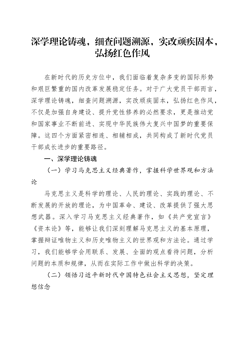 深学理论铸魂，细查问题溯源，实改顽疾固本，弘扬红色作风_第1页