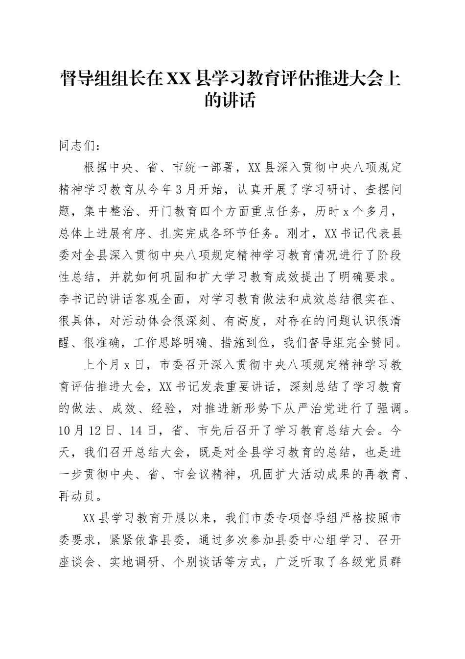 督导组组长在XX县学习教育评估推进大会上的讲话_第1页
