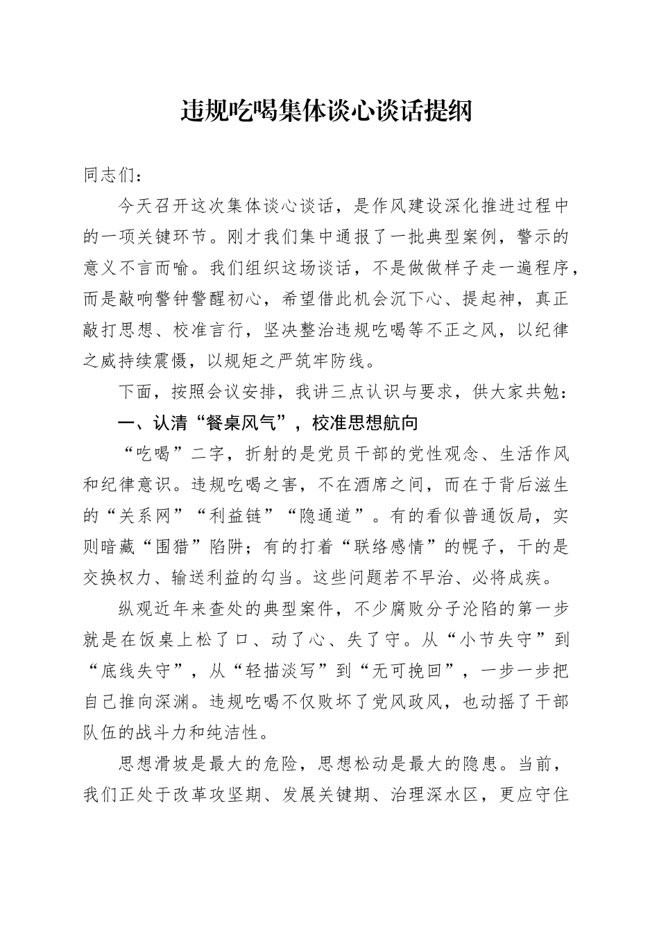 违规吃喝集体谈心谈话提纲_第1页