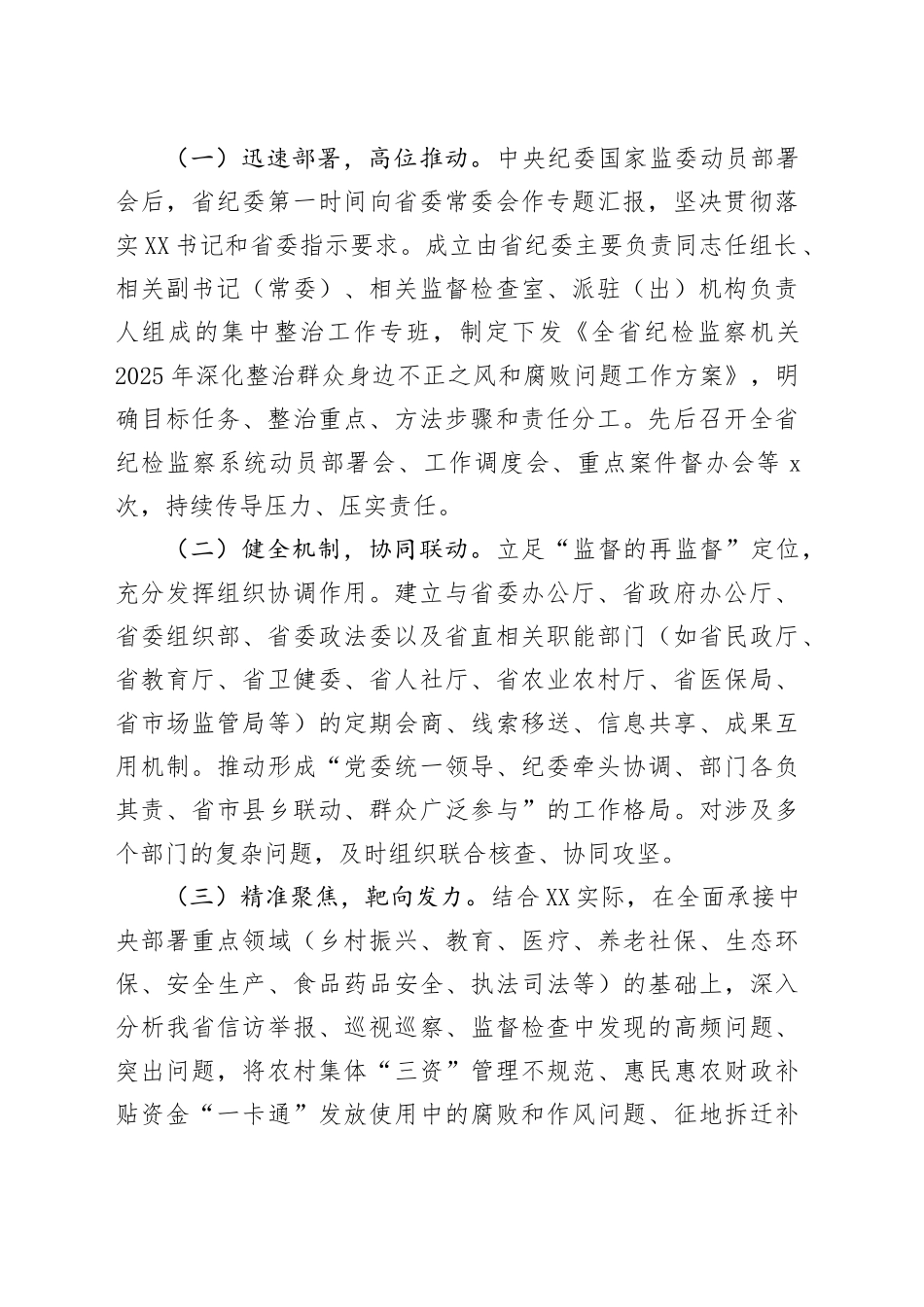 省监委在全省纪检监察机关深入推进集中整治群众身边不正之风和腐败问题工作情况的汇报_第2页