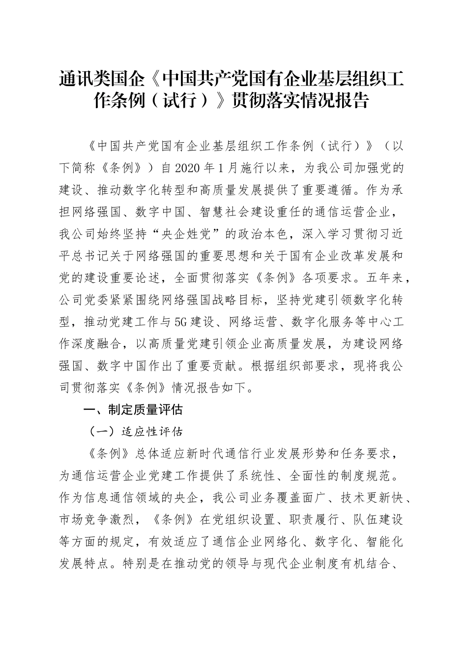 通讯类国企《中国共产党国有企业基层组织工作条例（试行）》贯彻落实情况报告_第1页