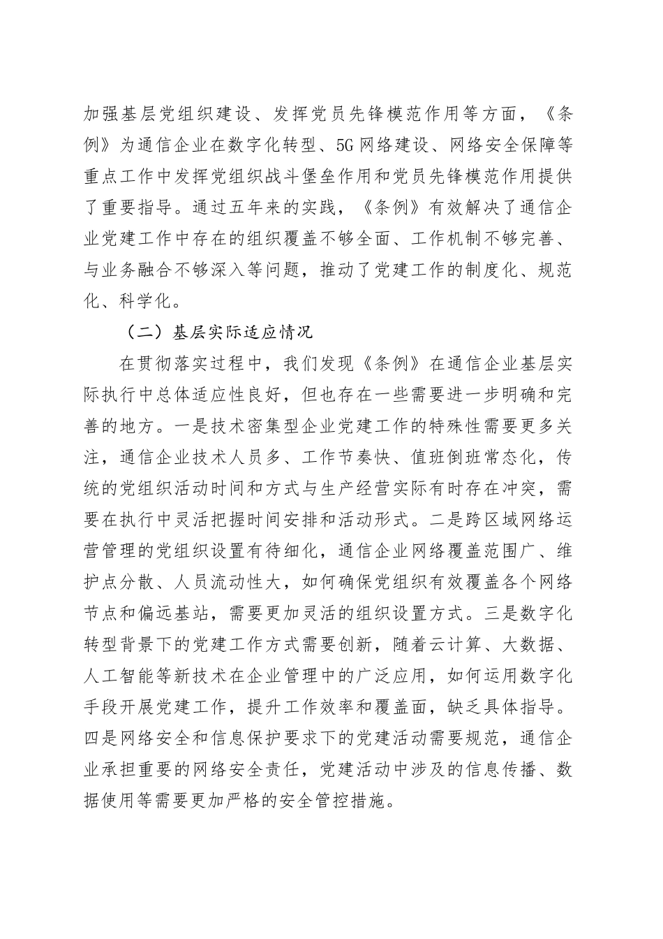 通讯类国企《中国共产党国有企业基层组织工作条例（试行）》贯彻落实情况报告_第2页