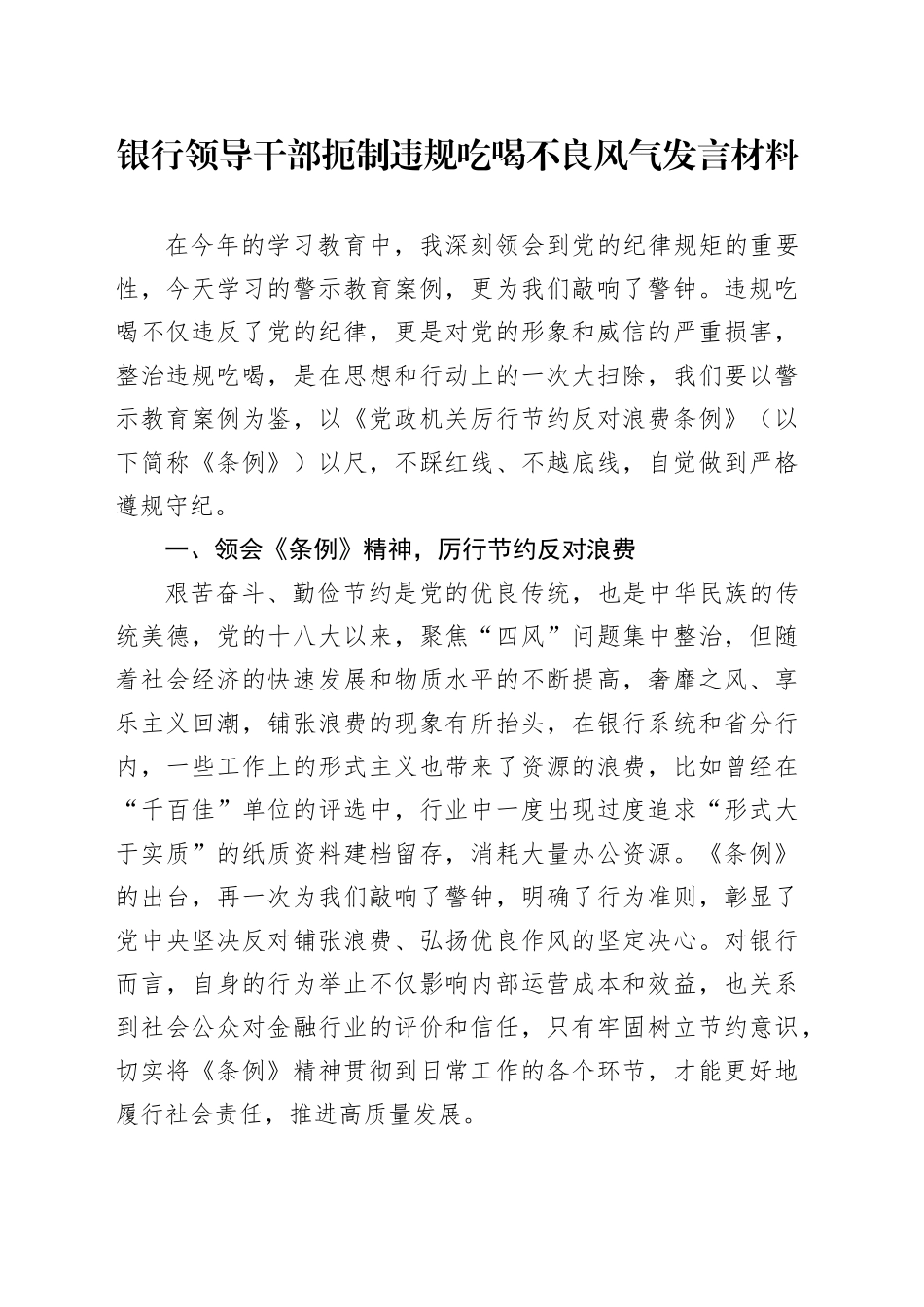 银行领导干部扼制违规吃喝不良风气发言材料_第1页