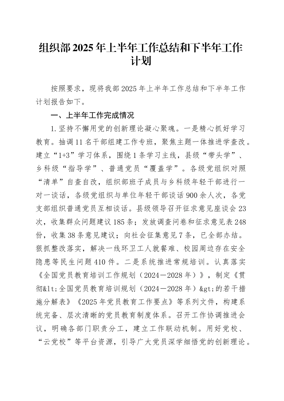 组织部2025年上半年工作总结和下半年工作计划_第1页