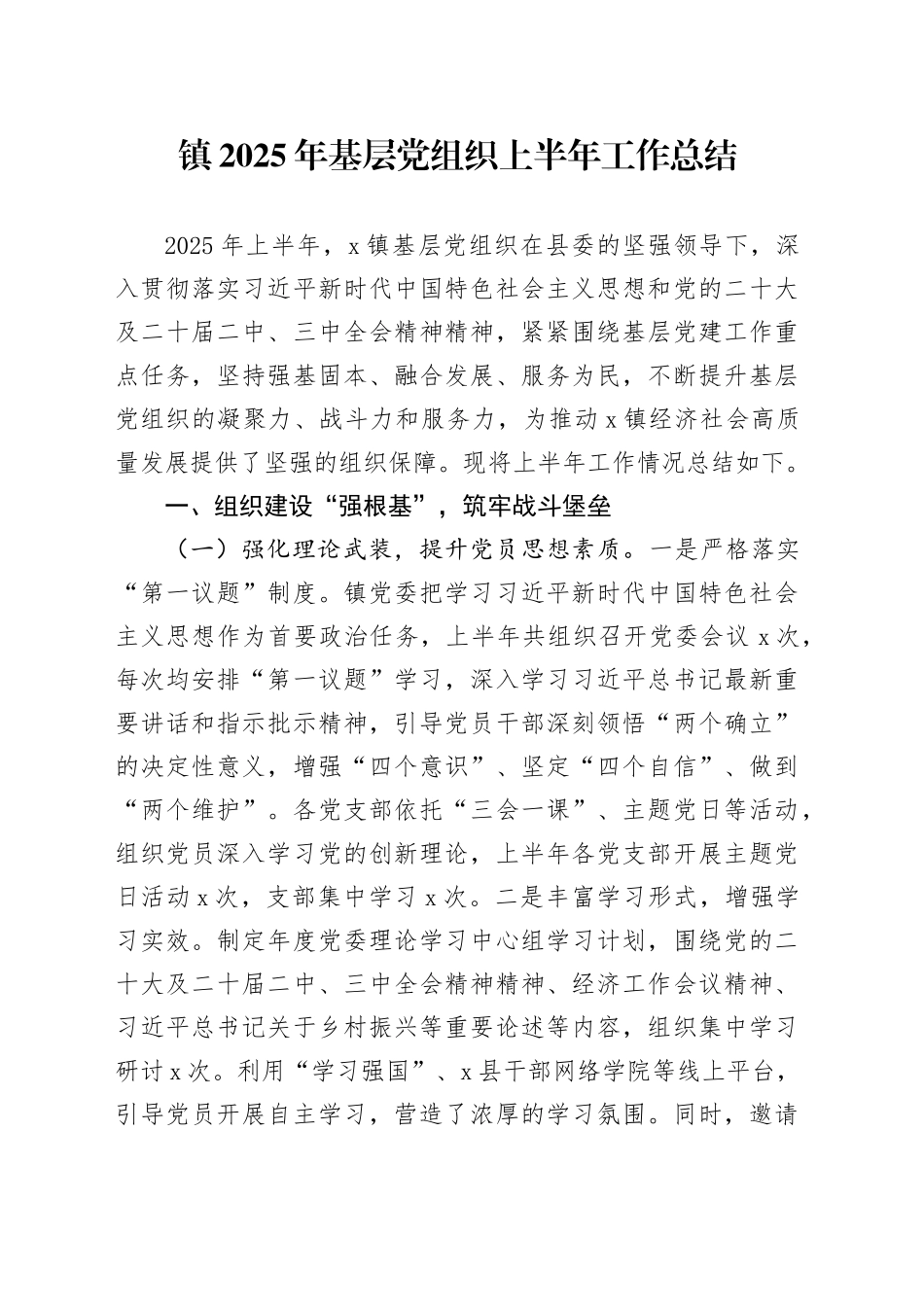 镇2025年基层党组织上半年工作总结_第1页