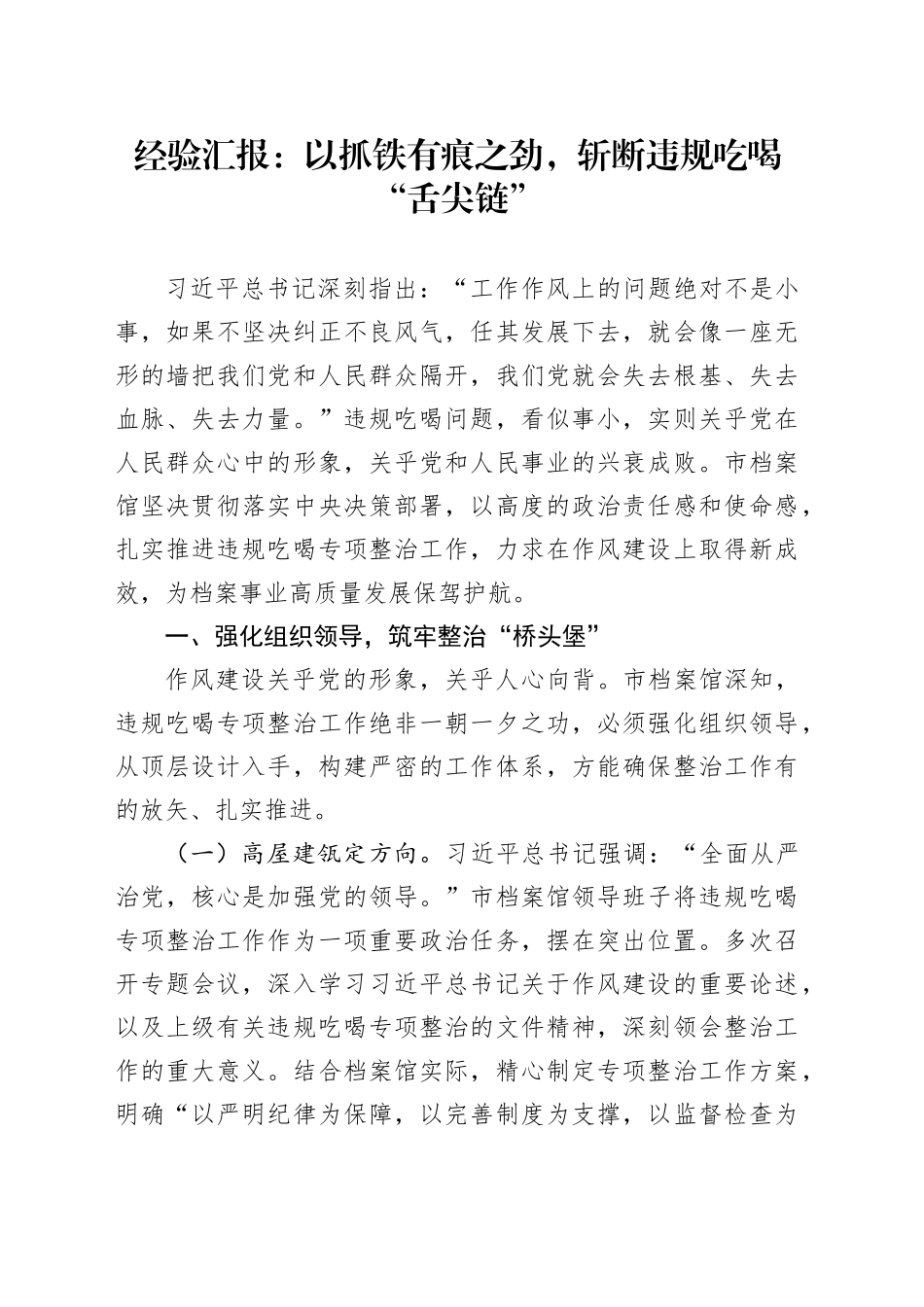 经验汇报：以抓铁有痕之劲，斩断违规吃喝“舌尖链”_第1页