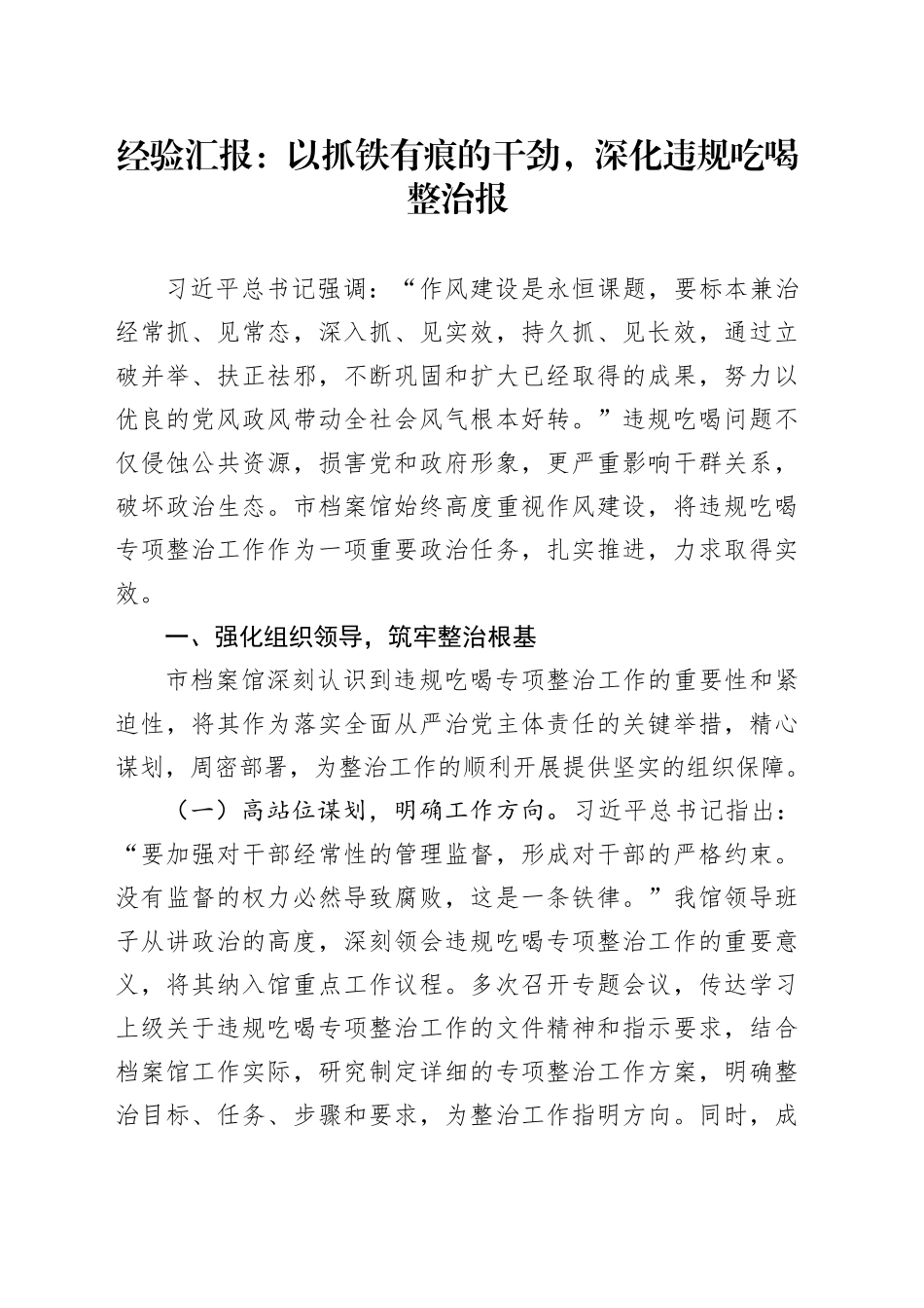 经验汇报：以抓铁有痕的干劲，深化违规吃喝整治报_第1页
