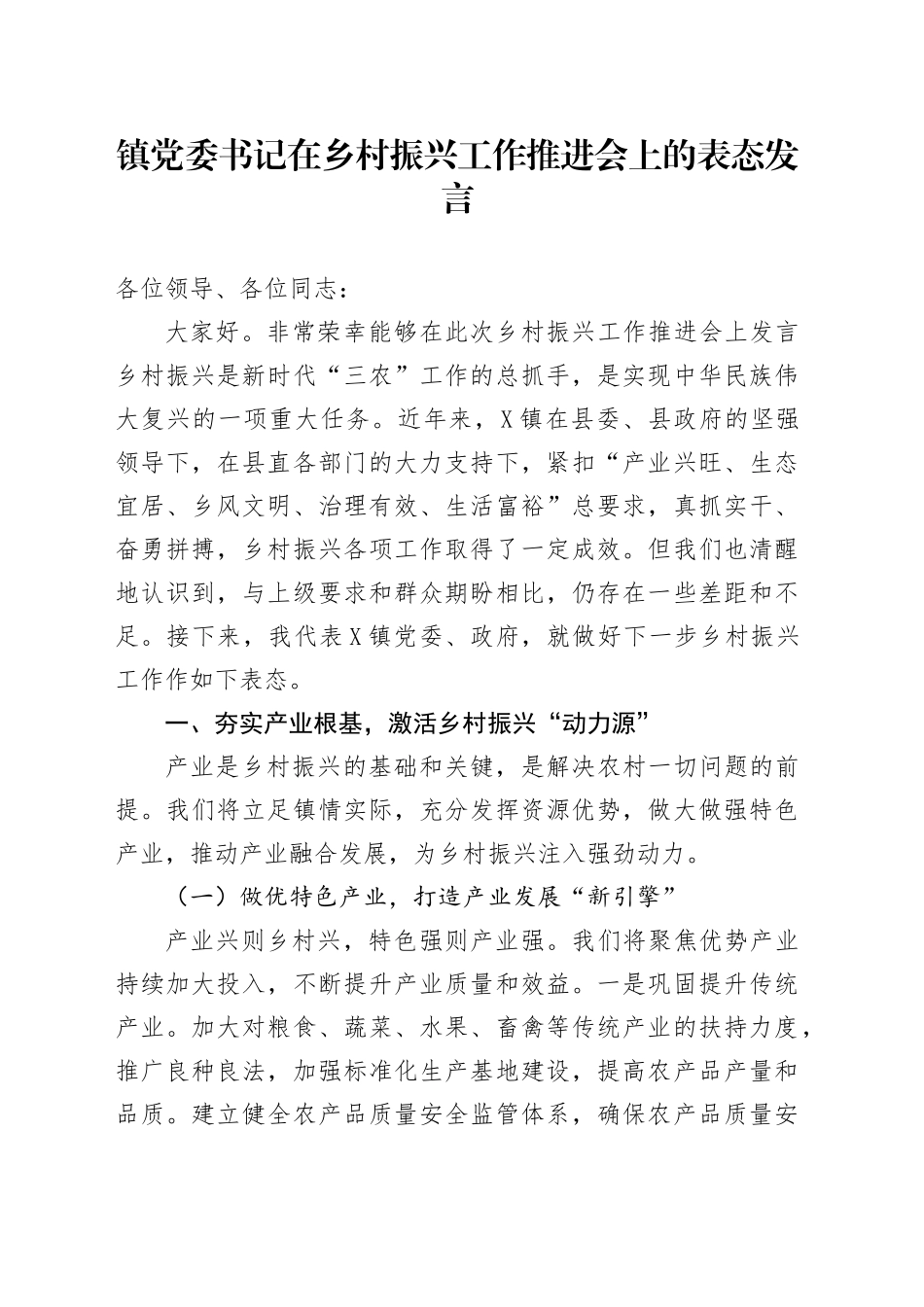 镇党委书记在乡村振兴工作推进会上的表态发言_第1页