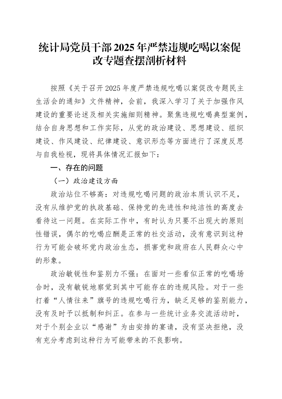 统计局党员干部2025年严禁违规吃喝以案促改专题查摆剖析材料_第1页