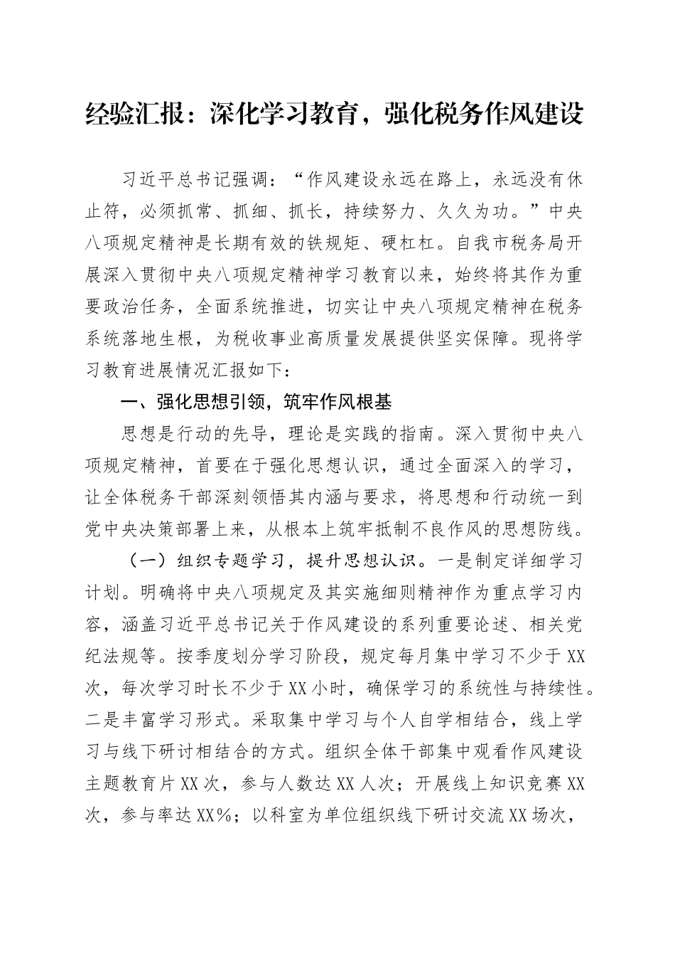 经验汇报：深化学习教育，强化税务作风建设_第1页