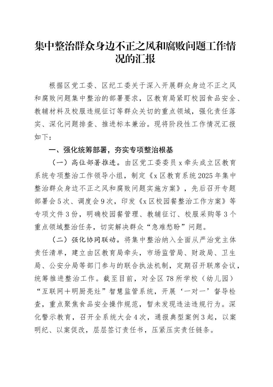 集中整治群众身边不正之风和腐败问题工作情况的汇报_第1页
