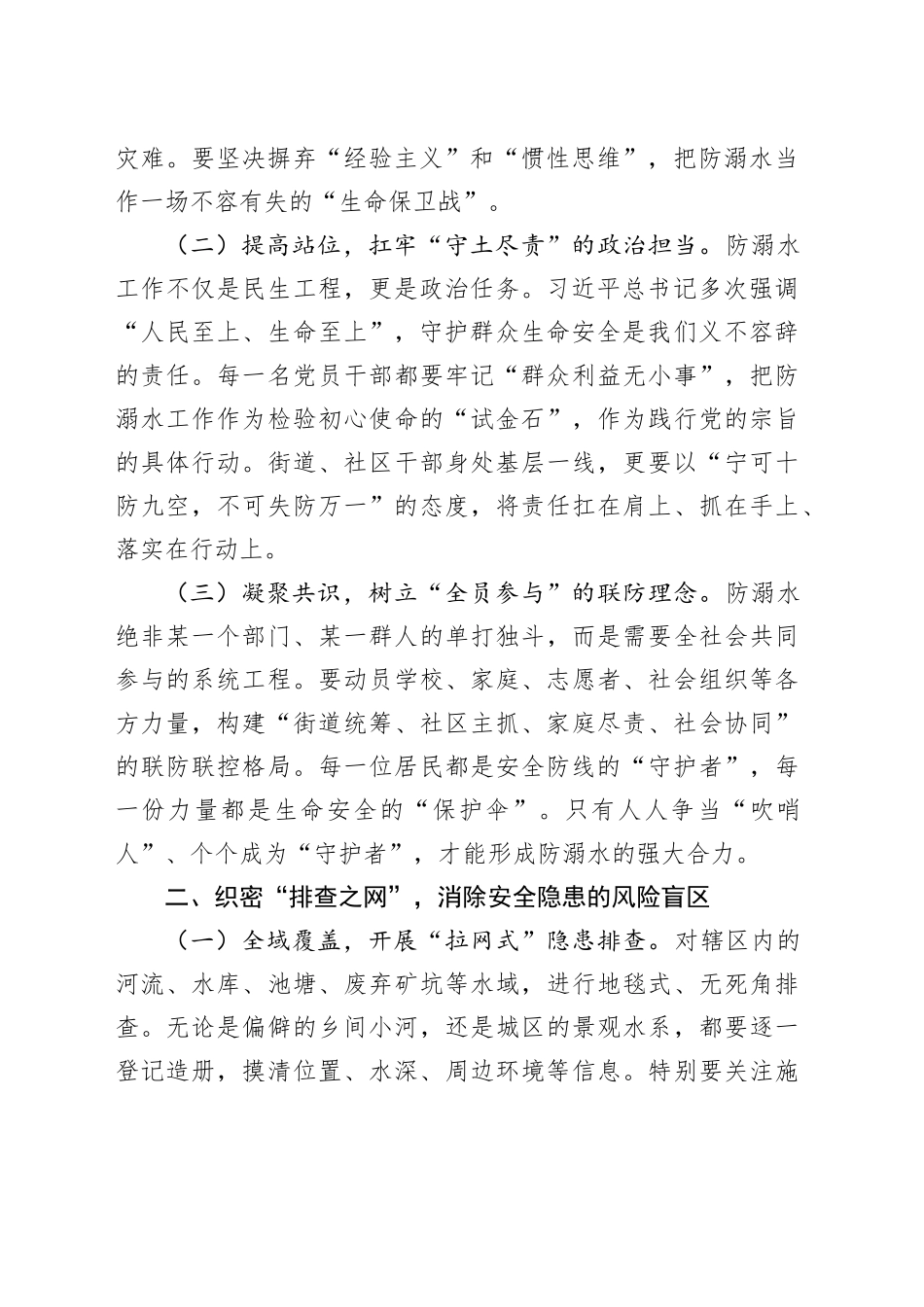 街道党工委书记在2025年防溺水专项行动暨暑期安全部署会上的讲话_第2页