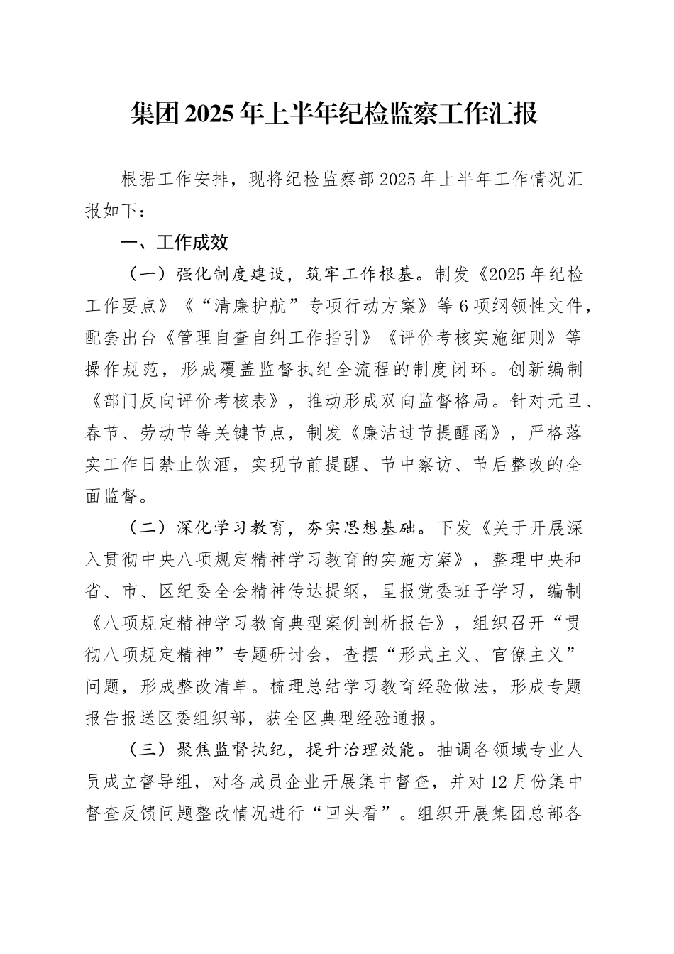 集团2025年上半年纪检监察工作汇报_第1页