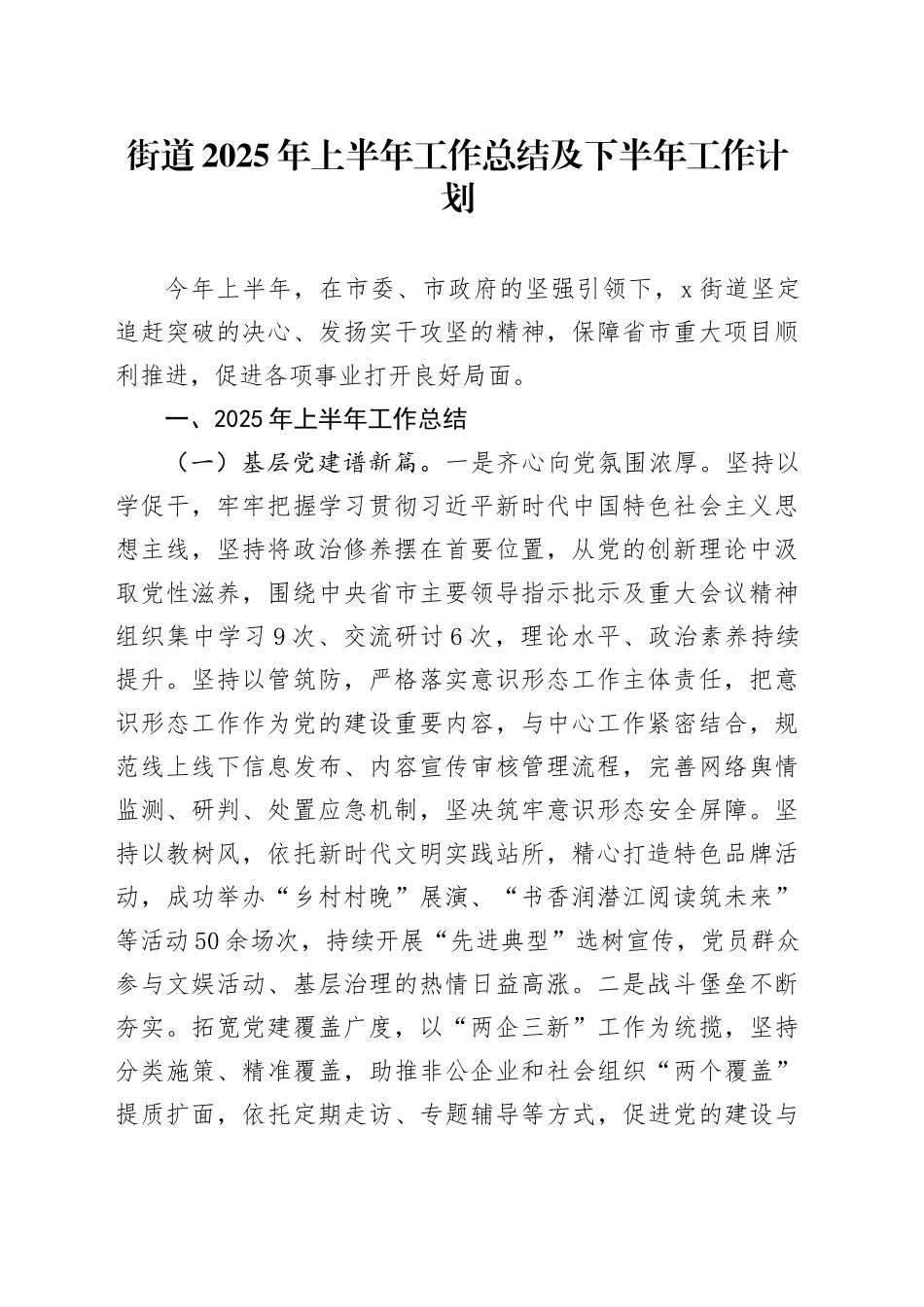 街道2025年上半年工作总结及下半年工作计划_第1页
