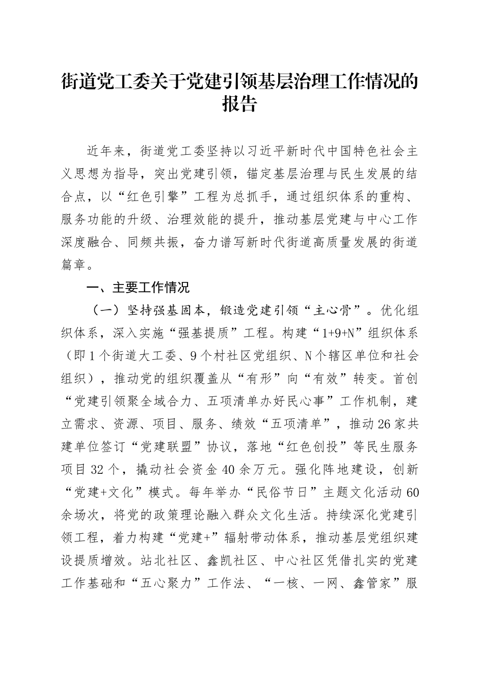 街道党工委关于党建引领基层治理工作情况的报告_第1页