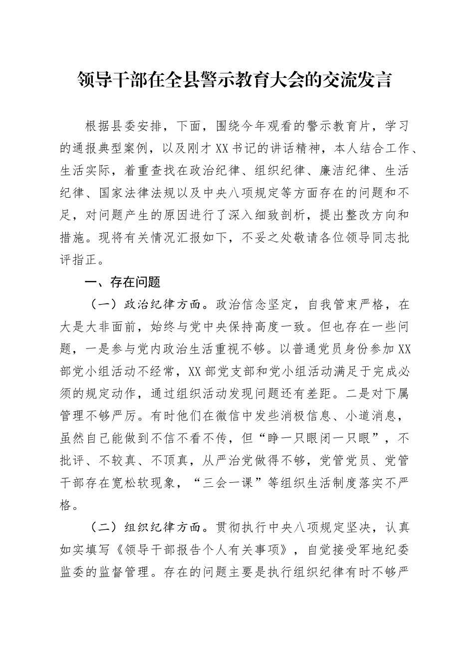 领导干部在全县警示教育大会的交流发言_第1页