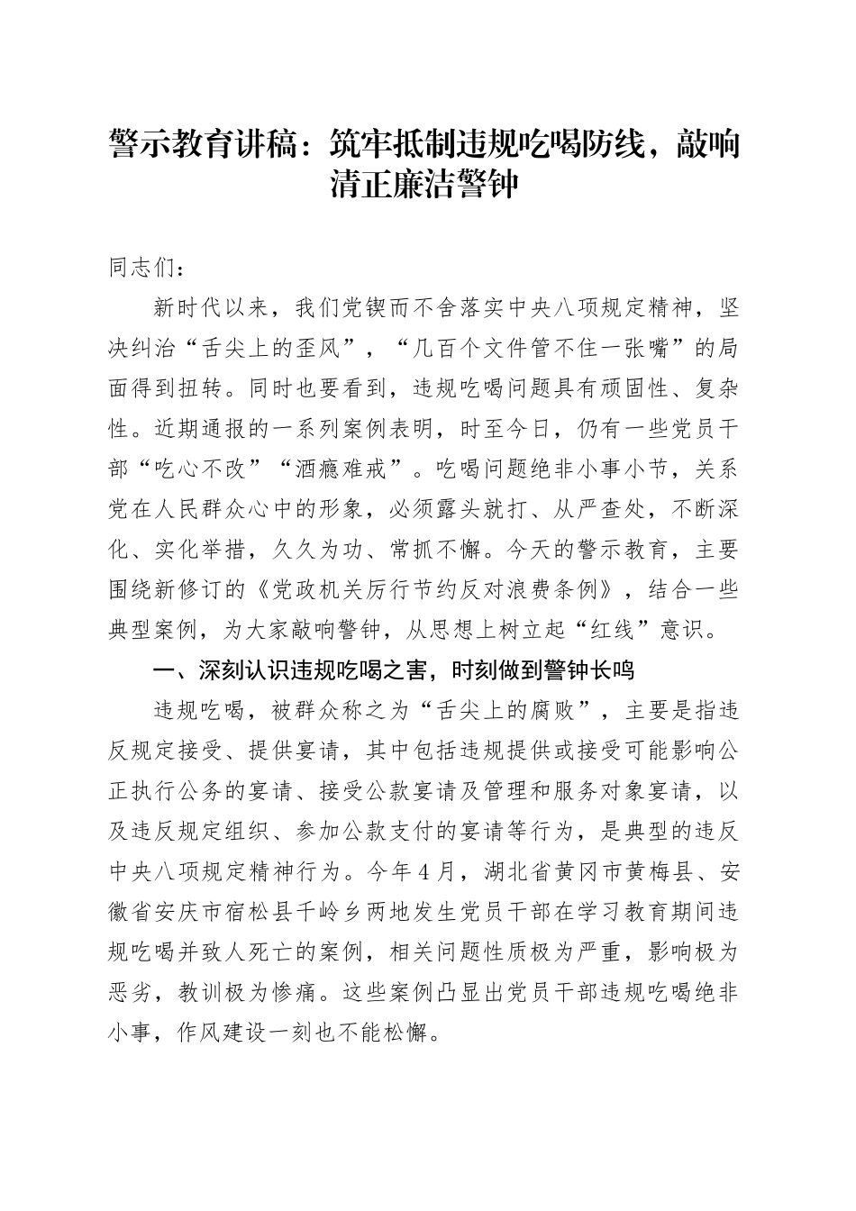 警示教育讲稿：筑牢抵制违规吃喝防线，敲响清正廉洁警钟_第1页