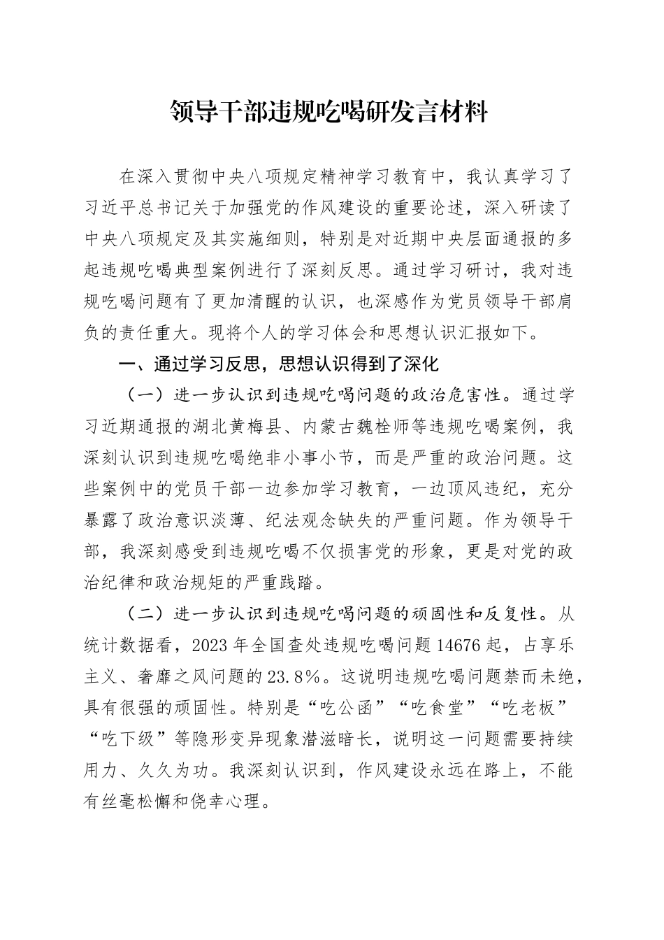 领导干部违规吃喝研发言材料_第1页