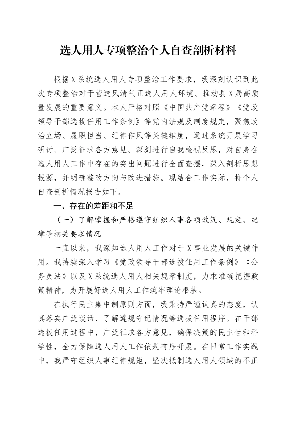 选人用人专项整治个人自查剖析材料_第1页